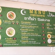เมนู ซากีน่าอาหารอิสลาม เชียงราย