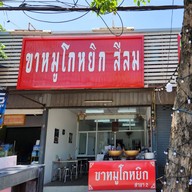 หน้าร้าน ขาหมูโกหยิกสีลมสาขา2