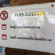 คุณแจงก๋วยเตี๋ยวปากหม้อเข้าวัง
