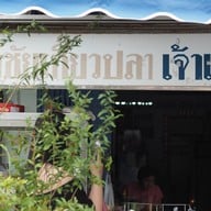 นำชัย เกี๊ยวปลา