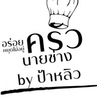 ครัวนายช่าง by ป้าหลิว