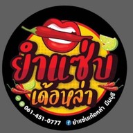 ส้มตำ-ยำแซ่บเด้อหล่า มีนบุรี