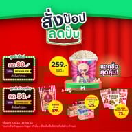 Popcorn Major Cineplex อีจีวี บิ๊กซี คำตากล้า