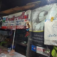 บรรยากาศ ข้าวบึ้ม ตลาดบางกอกน้อย