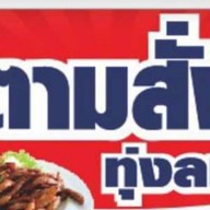 ตามสั่งทุ่งลม