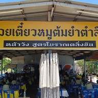 ก๋วยเตี๋ยวหมูต้มยำตำลึงตาเบิร์ด (หน้าวัง)