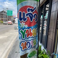 แจ๊วขนมหวาน