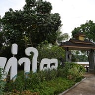 ท่าใคลซีฟู๊ด