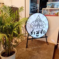 ชามูชัก สาขา ม.อ.หาดใหญ่