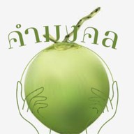 คำมงคล นนทบุรี