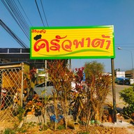 ครัวพาต้าเขาปีบ Khaopip