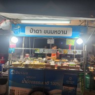 บรรยากาศ ป้าดา ขนมหวาน