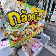 หน้าร้าน กล้วยปิ้ง หน้าดรุณศึกษา