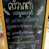 เมนู ครัวพาต้าเขาปีบ Khaopip