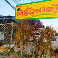 หน้าร้าน ครัวพาต้าเขาปีบ Khaopip