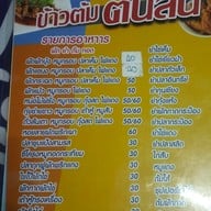 ข้าวต้มต้นสน ต้นมะม่วง (ข้าวต้มสนธยา)