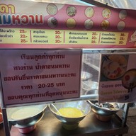 เมนู ป้าดา ขนมหวาน