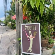 ขาไก่ สัมมากร