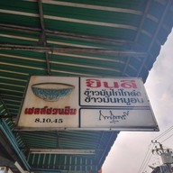 ยินดีข้าวมันไก่โกด๋ง