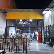 หน้าร้าน อ้อมตีนไก่ -