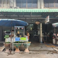 ยินดีข้าวมันไก่โกด๋ง