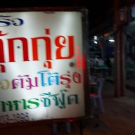 ครัวกุ๊กกุ่ยโภชนา