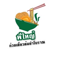 พี่ใหญ่ก๋วยเตี๋ยวต้มยำโบราณ -