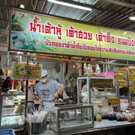 สามกองน้ำเต้าหู้ ๒๕๓๘ น้ำเต้าหู้สามกอง