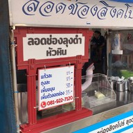 ลอดช่องสิงคโปร์ ลุงดำ