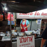 บัวลอยงาดำน้ำขิง เจี้ยนคัง  รับออกงานนอกสถานที่ ตรงข้ามสาธุประดิษฐ์ 4