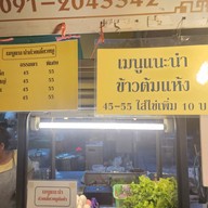 เมนู โจ๊กพี่นะ อยุธยา