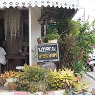 บ้านยาย กาแฟ