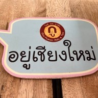 Rogu Roti at Jing Jai Village 
โรกุ โรตี สาขา จริงใจวิลเลท โรกุ โรตี สาขา จริงใจวิลเลท