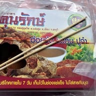 ห้องอาหารคุนรักษ์