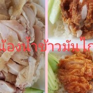 น้องน้ำข้าวมันไก่