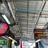 ห้องอาหารคุนรักษ์