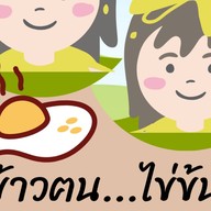 ข้าวฅน ไข่ข้น