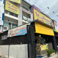 ใช่ เตี๋ยวปลาคลองสี่ สาขา2