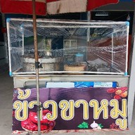 NJ ข้าวขาหมู