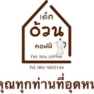 เด็กอ้วนคอฟฟี่ Fat boy coffee