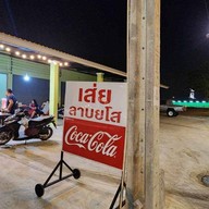 เส่ย ลาบยโส