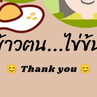 ข้าวฅน ไข่ข้น
