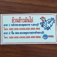 ล้วนข้าวมันไก่หน้าโรงพยาบาลพระพุทธบาท พระพุทธบาท