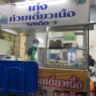 หน้าร้าน เก่งก๋วยเตี๋ยวเนื้อ วัดดง