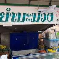 ยำมะม่วง ป้าเย็น (อินโดจีน)