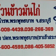 ล้วนข้าวมันไก่หน้าโรงพยาบาลพระพุทธบาท พระพุทธบาท