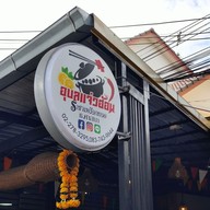 เมนู ร้านอุบลแจ่วฮ้อน ราชาเหงือกทอด ซอยศาสนา2