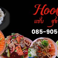 ตำฮูหลูบ ตำฮูหลูบมุกดาหาร