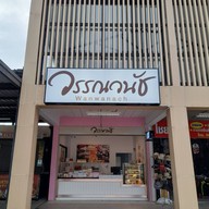 บรรยากาศ วรรณวนัช เบเกอรี่ ปั๊ม ปตท. แก้วมณีกาญจน์
