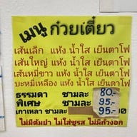 ก๋วยเตี๋ยวแคะ สุชาดา(จู)วรจักร (คลองถม) คลองถม